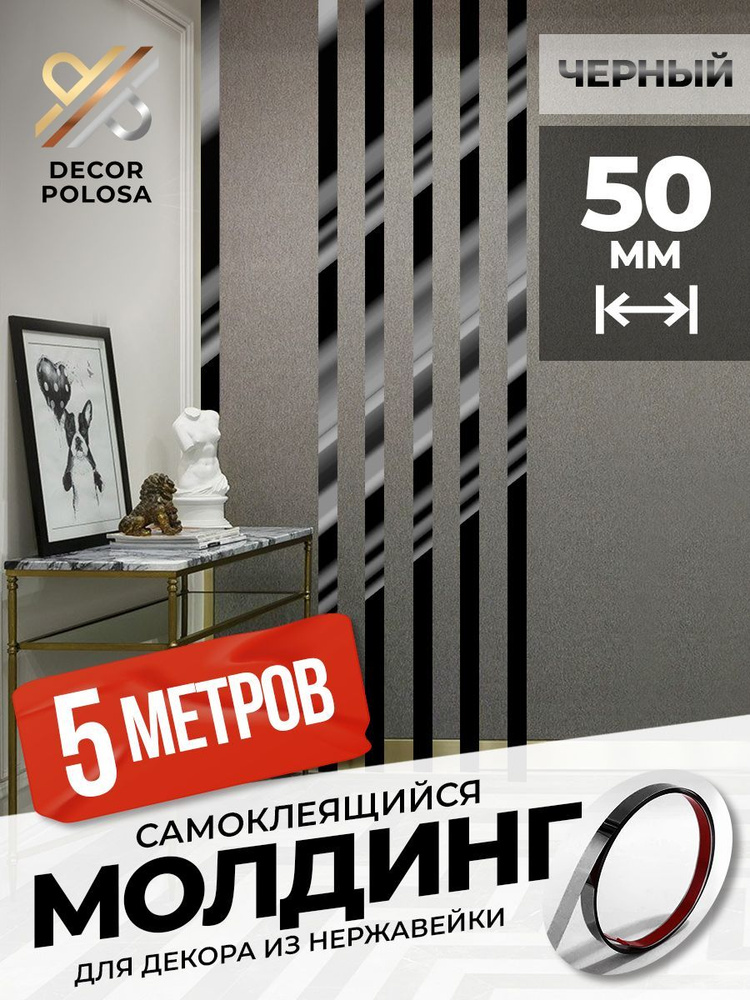 Молдинг декор на стену для дома самоклеющийся DP 50 BP черный глянец  #1