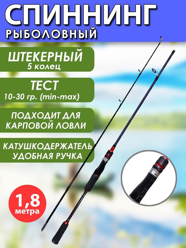 Спиннинг для летней рыбалки штекерный, рабочая длина 1,8 м., быстрый строй, тест 10-30 гр  #1