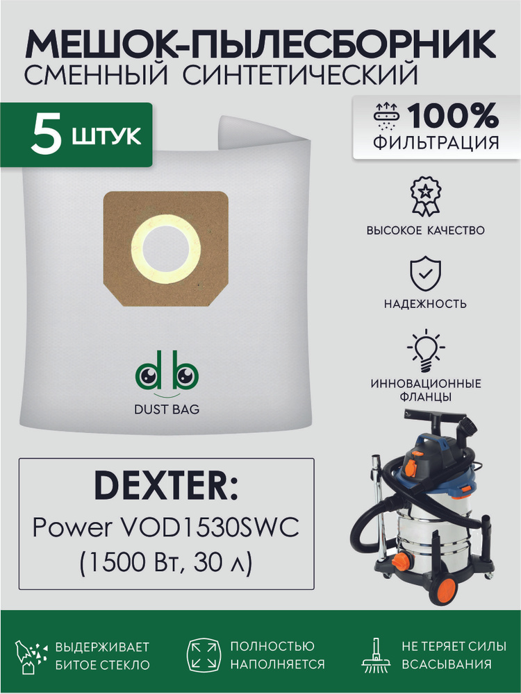 Мешки DB сменные 5 шт для пылесоса Dexter Power VOD1530SWC 30 л, Dexter 30 л 1500 Вт, Арт. 18057179  #1