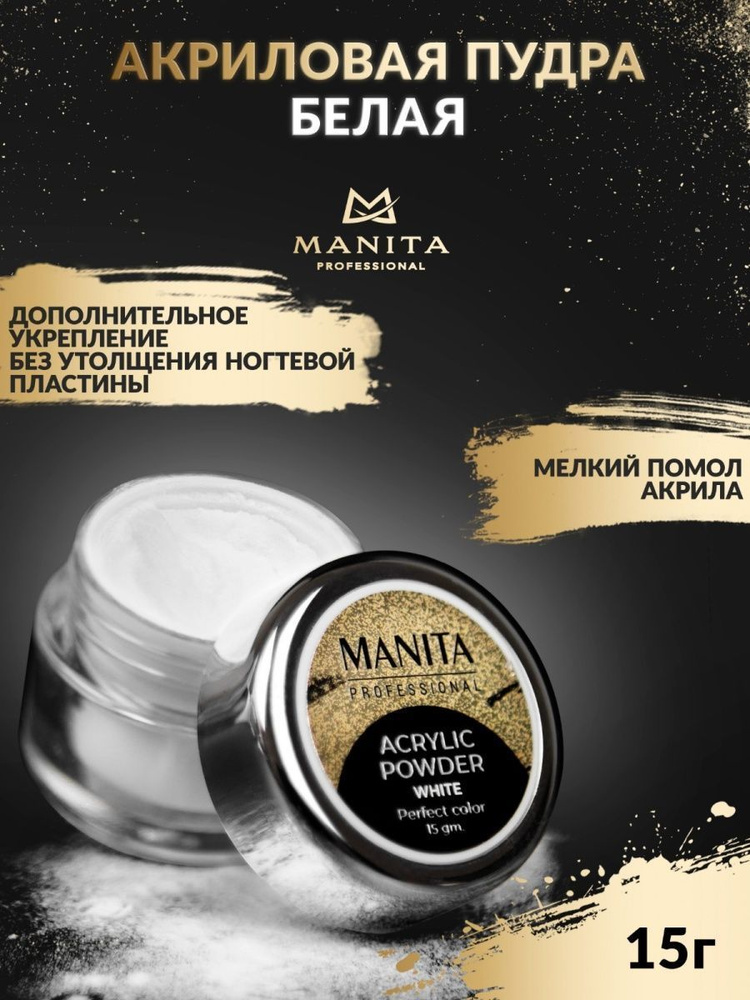 Manita Professional Акриловая пудра мелкодисперсная White, 15 г #1