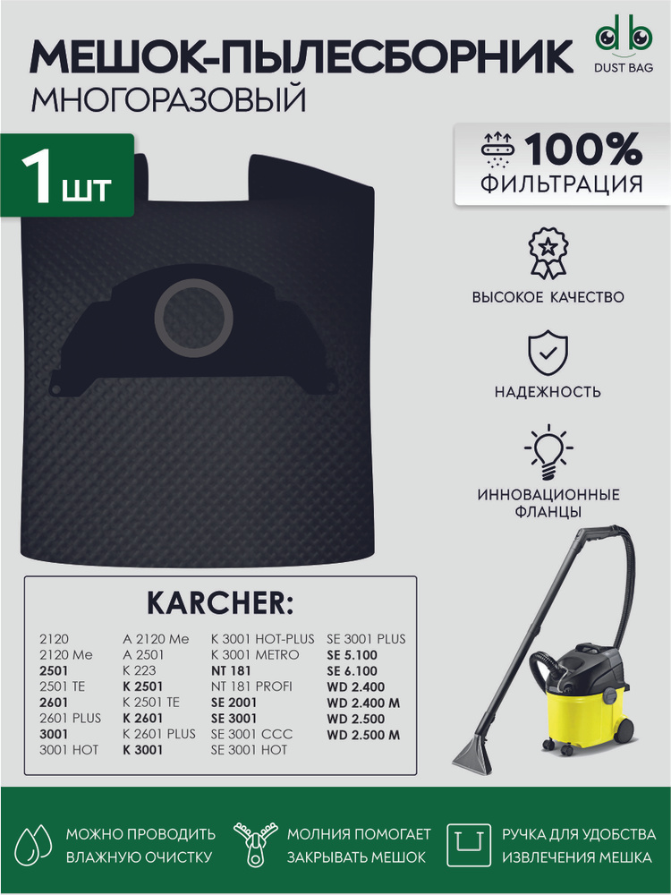 Мешок для пылесоса KARCHER SE 5.100, SE 6.100, 2001, 3001, WD 2.400, 2.500 многоразовый DB  #1