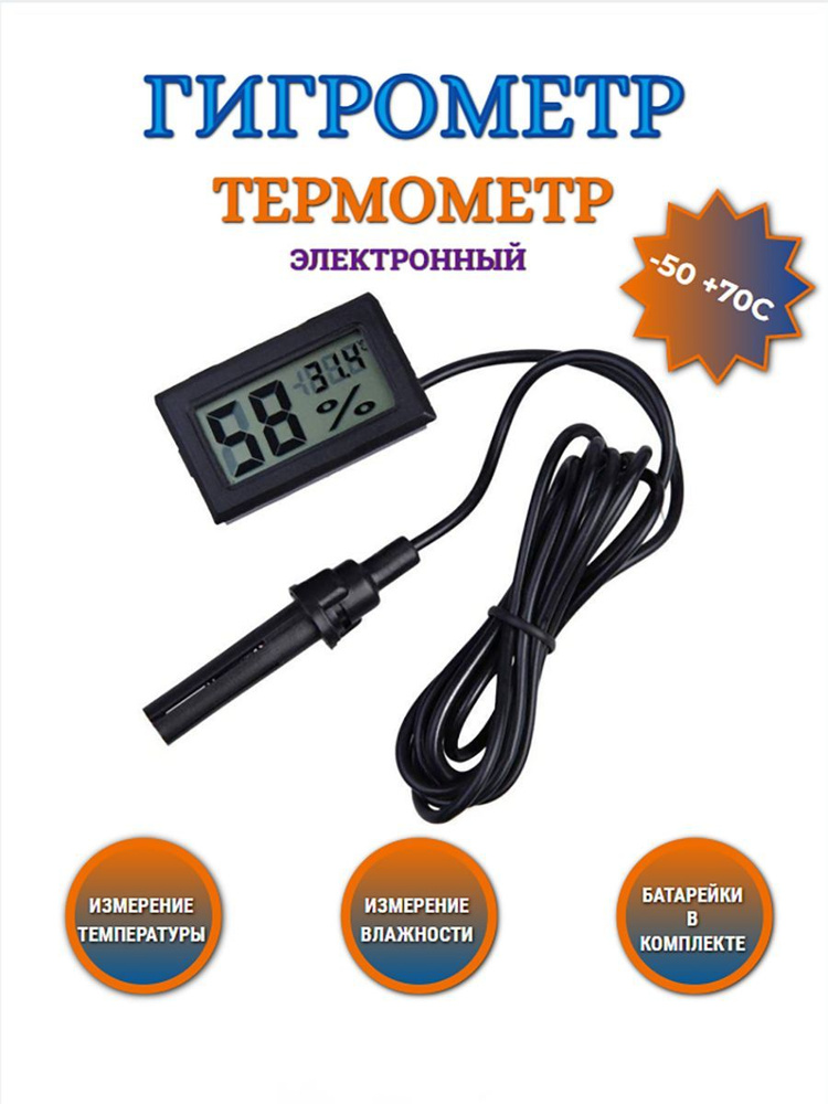 Термометр гигрометр электронный с выносным датчиком для измерения температуры и влажности для инкубатора, #1