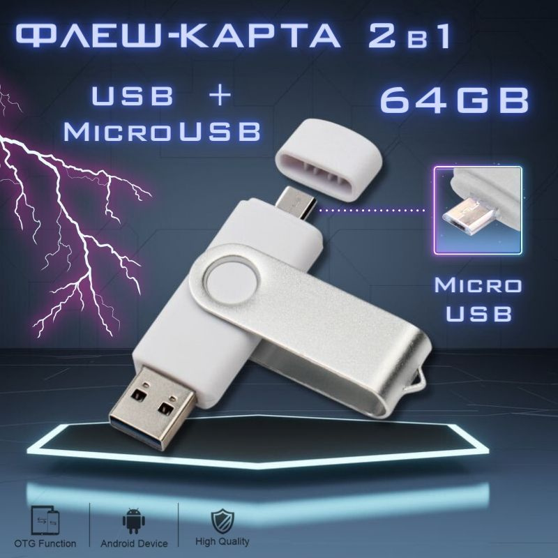 Флэш-накопитель 2в1, 64Гб (белый) / USB+microUSB / Флеш-карта 64GB #1