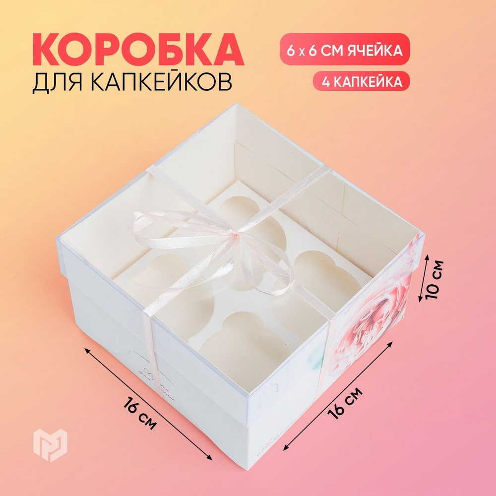 Коробка для десертов на 4 капкейка Повод для радости, 16 х 16 х 10 см  #1