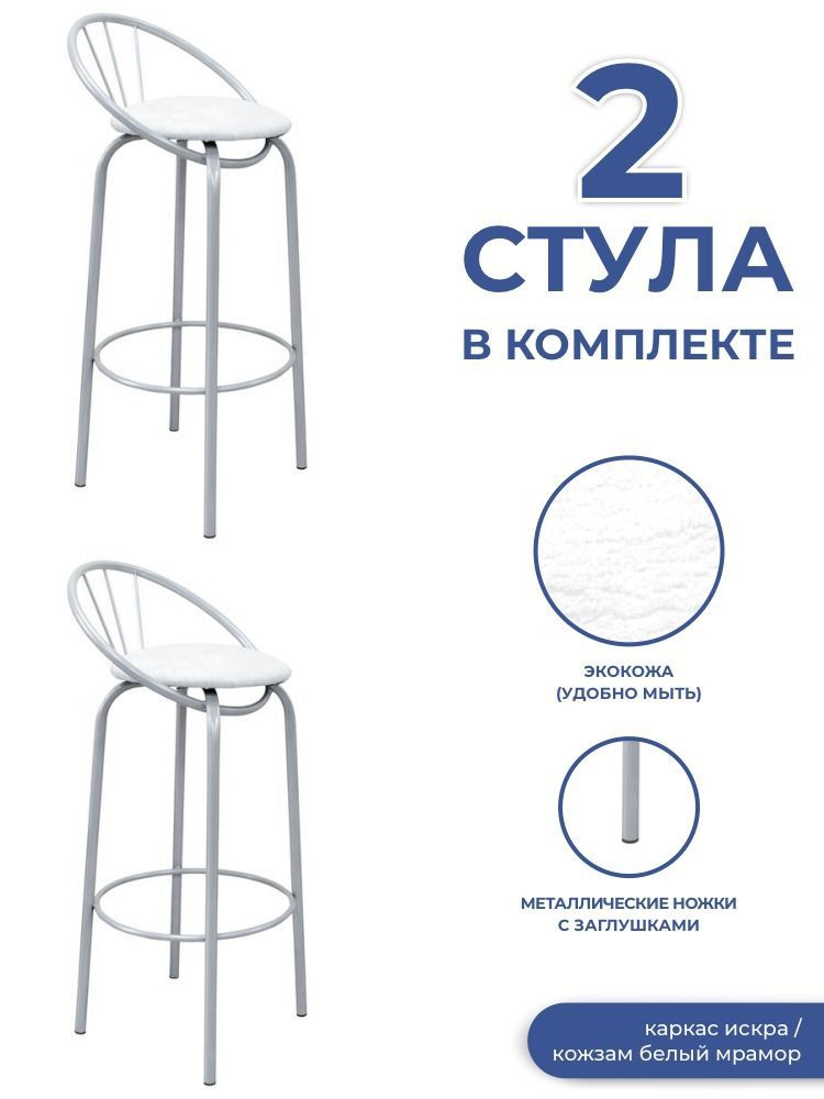 Комплект барных стульев 2 шт мягких со спинкой для кухни Дельта-МД, металл искра/кожзам белый мрамор #1
