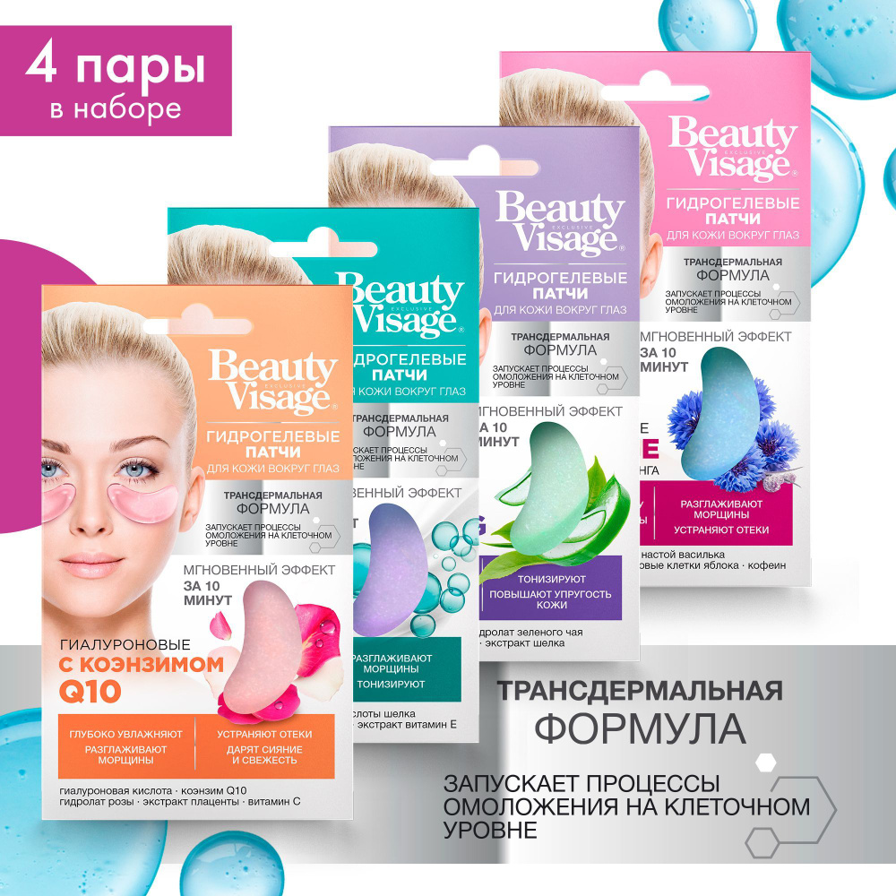 Fito Cosmetic / Гиалуроновые гидрогелевые Патчи для глаз от Отеков и Темных кругов Beauty Visage, Фитокосметик #1