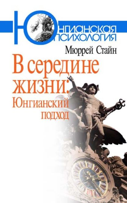 В середине жизни. Юнгианский подход | Стайн Мюррей | Электронная книга  #1