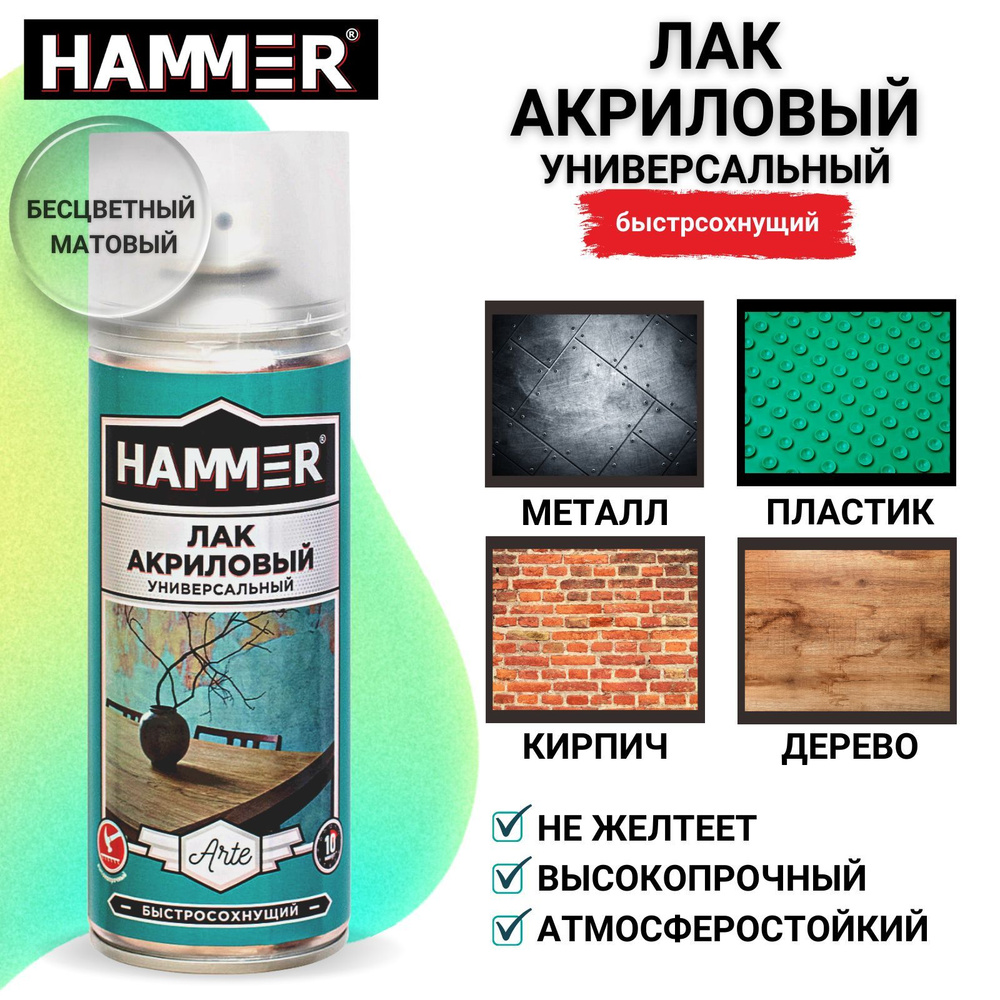 Лак HAMMER Arte акриловый матовый бесцветный аэрозольный в баллончике 520мл  #1