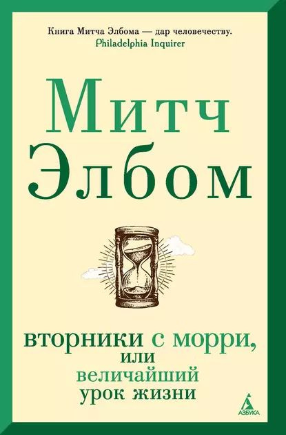 Вторники с Морри, или Величайший урок жизни | Элбом Митч | Электронная книга  #1