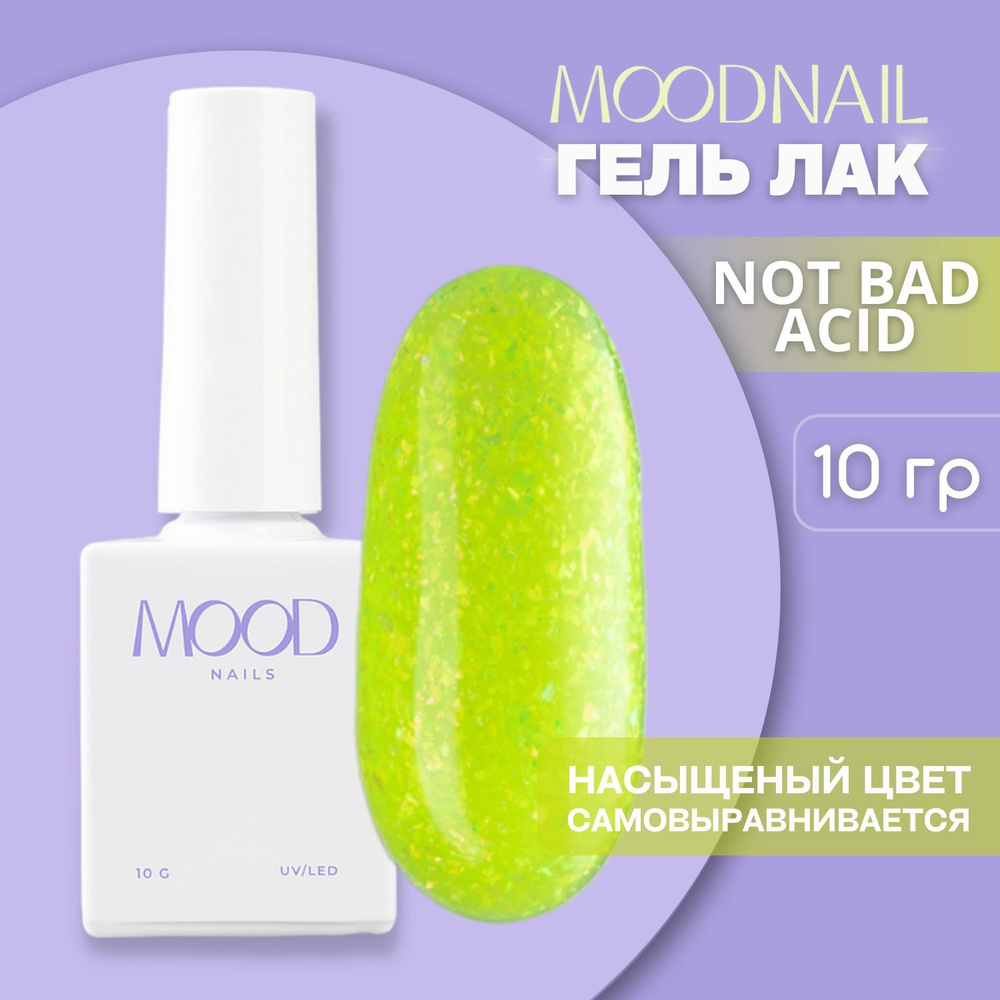 MOODNAIL / Гель лак с блестками с поталью неоновый Not Bad Acid 10 мл.  #1