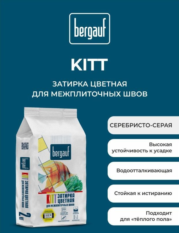 Затирка Bergauf Kitt серебристо-серая, 2 кг #1