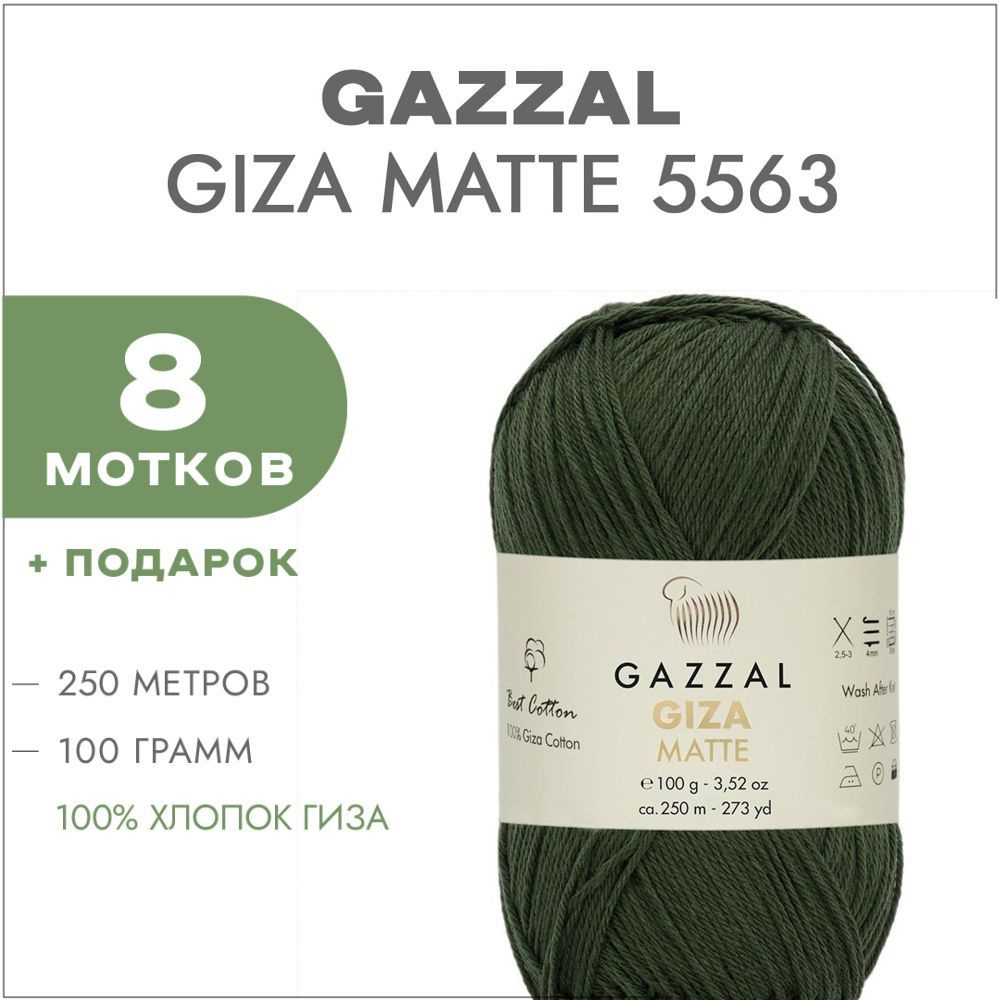 Пряжа Gazzal Giza Matte 5563 Тёмно-оливковый 8 мотков (Хлопок для вязания Газзал Гиза Мэйт)  #1