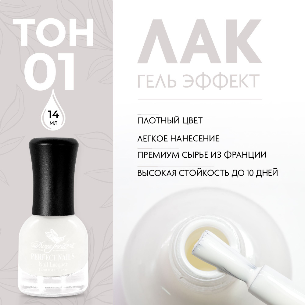 Dona Jerdona Лак для ногтей с эффектом геля Gel Effect тон №1 Белый айсберг, 14 мл  #1