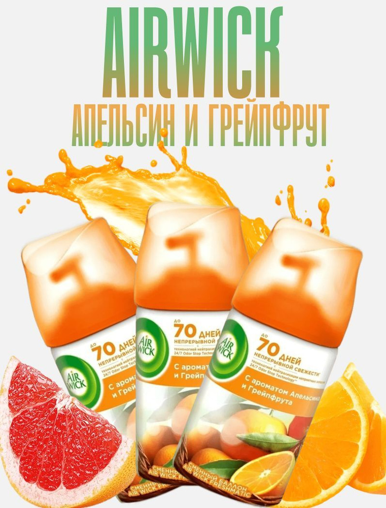 Сменный баллон для освежителя воздуха AirWick Freshmatic "Сочный Апельсин и Грейпфрут", 250 мл, 3 шт #1