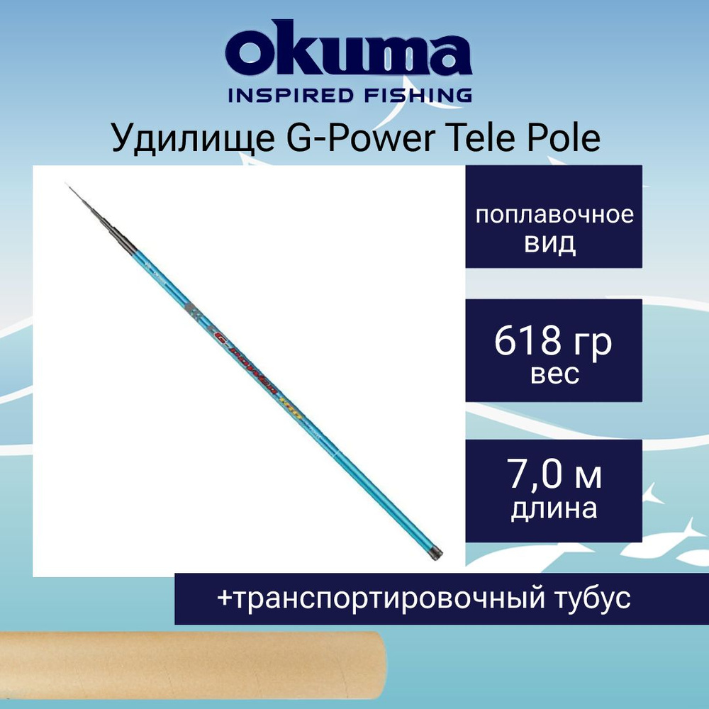 Удилище поплавочное Okuma G-Power Tele Pole 700cm 7sec #1