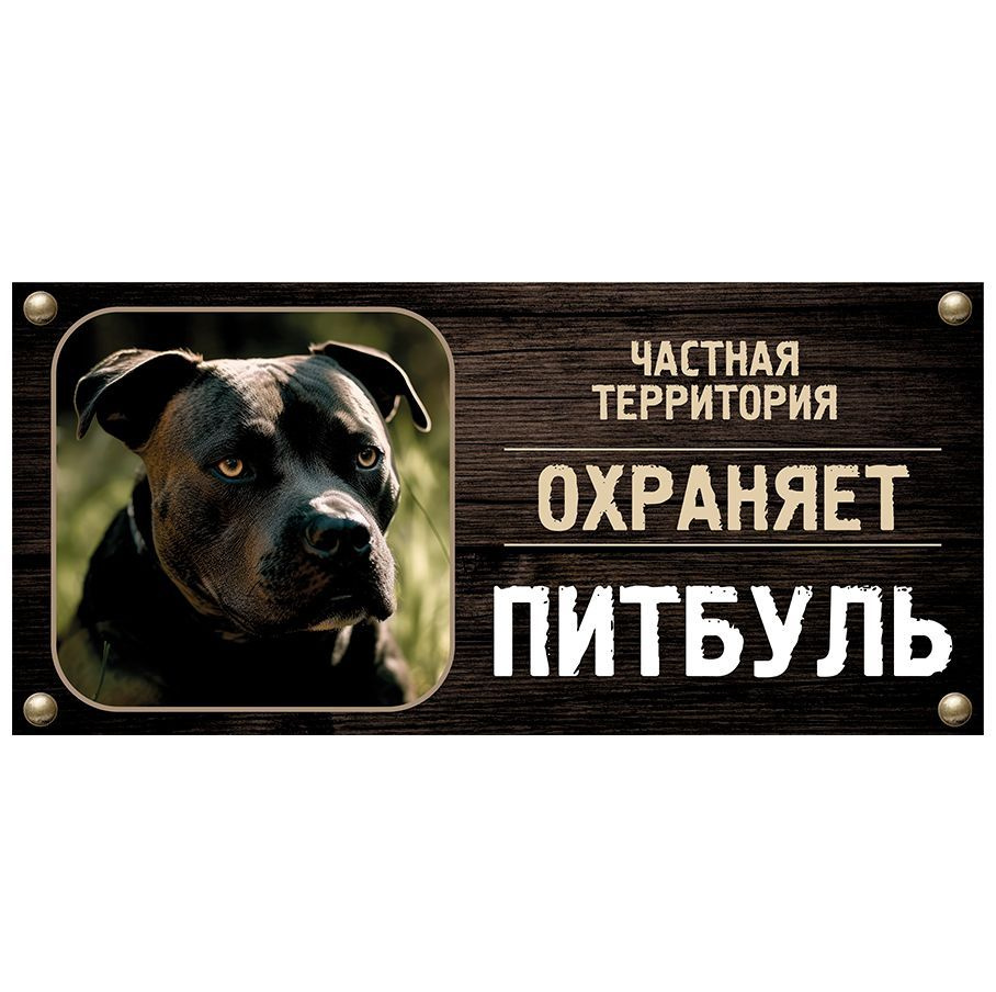 Табличка, Злая собака, Территорию охраняет Питбуль, на металлической основе, 30см х 14 см, на забор, #1