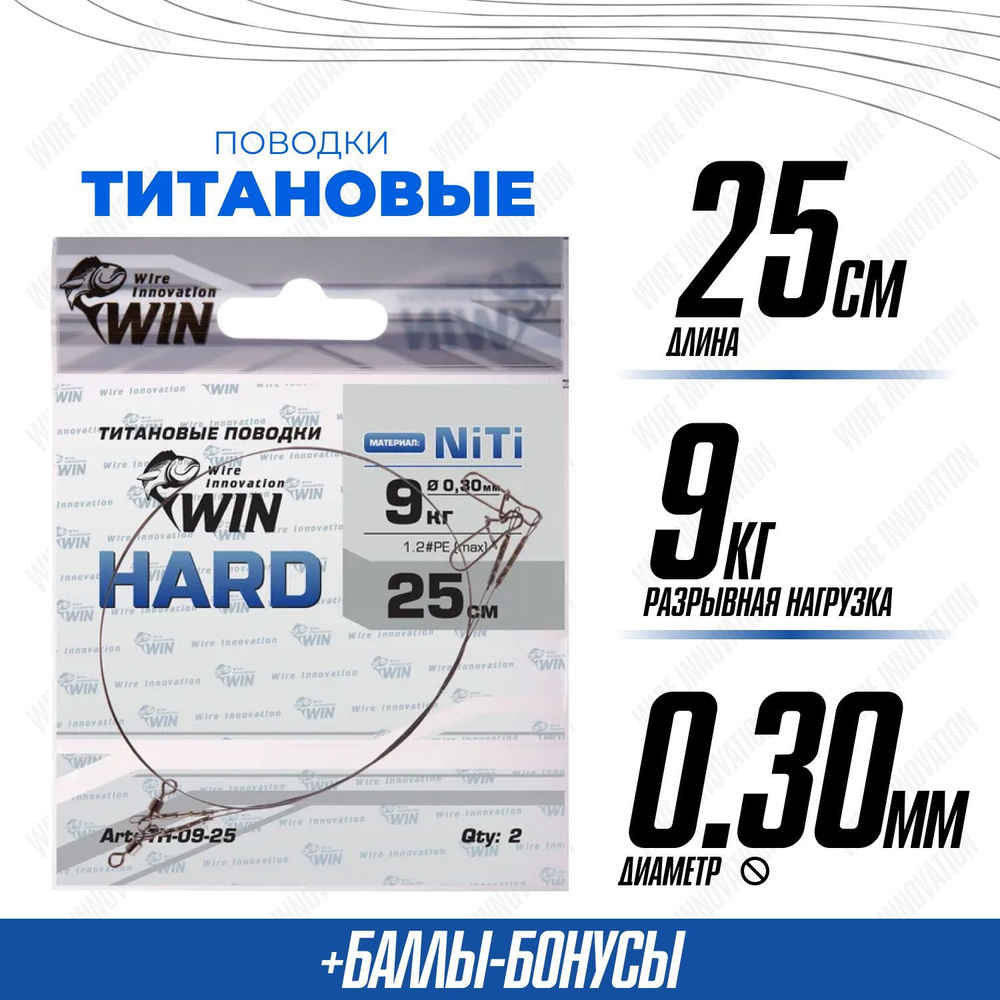 Поводки для рыбалки титановые WIN HARD никель-титан, жесткий 9кг;25см (уп.2шт)  #1