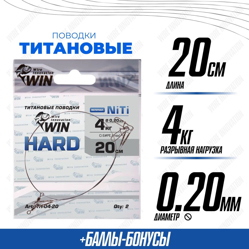 Поводки для рыбалки титановые WIN HARD никель-титан, жесткий 4кг;20см (уп.2шт)  #1