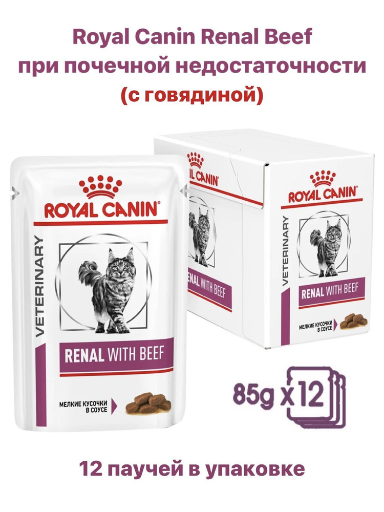 Корм консервированный диетический Royal Canin Renal Feline with Beef для взрослых кошек при почечной #1