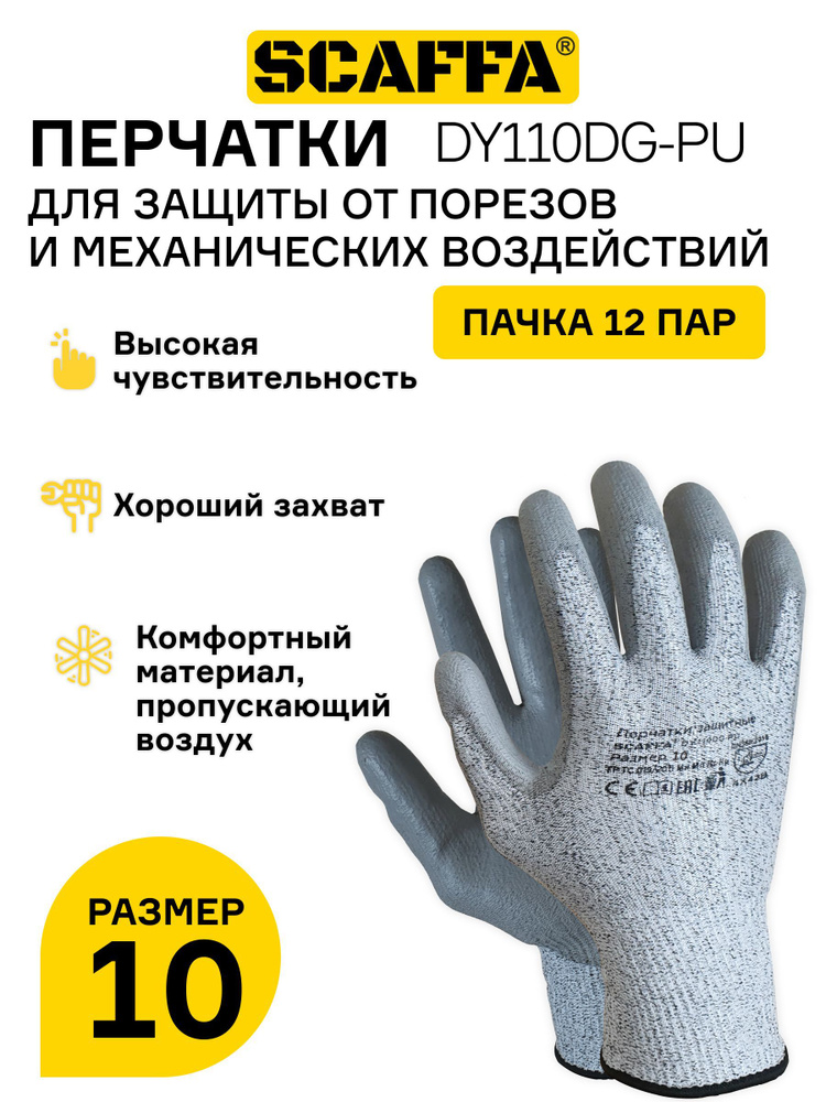 Перчатки для защиты от порезов SCAFFA модель - DY110DG-PU, 12 пар ...