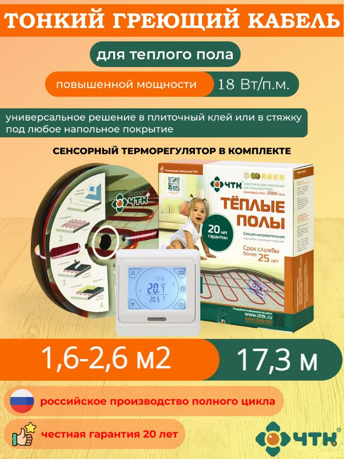 Теплый пол ЧТК. Нагревательная секция СНТ-18 под плитку 311 Вт. 1,6-2,6 м2 с терморегулятором сенсорным #1