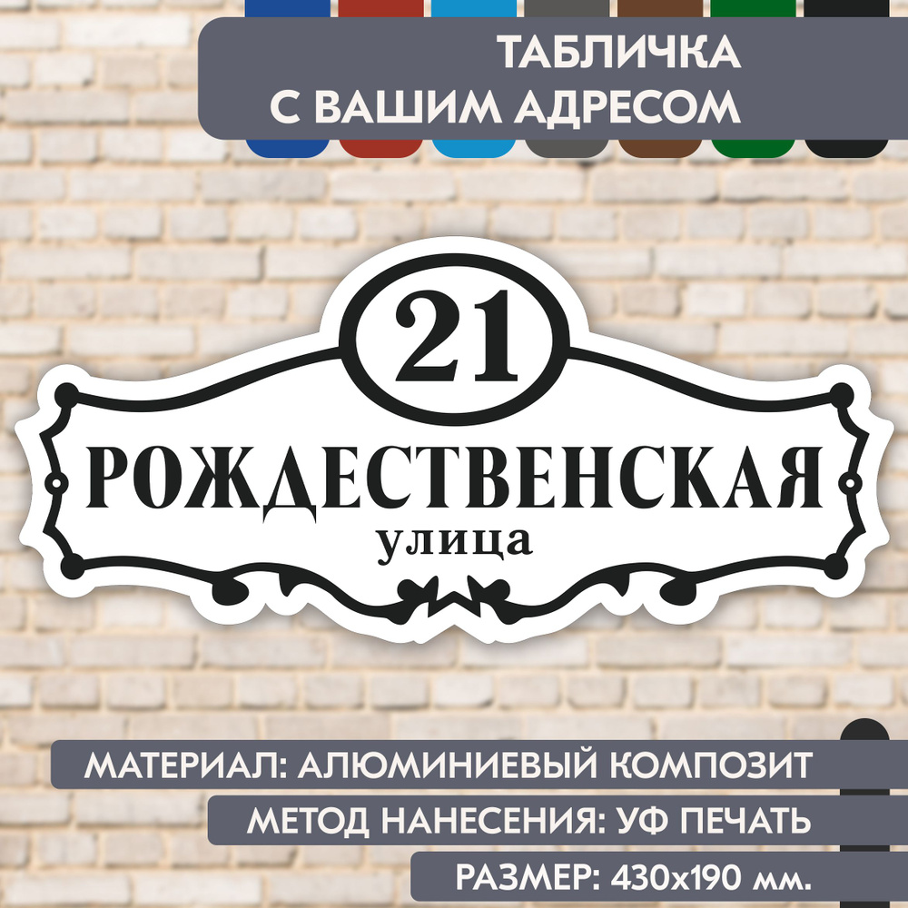 Адресная табличка на дом "Домовой знак" бело-чёрная, 430х190 мм., из алюминиевого композита, УФ печать #1