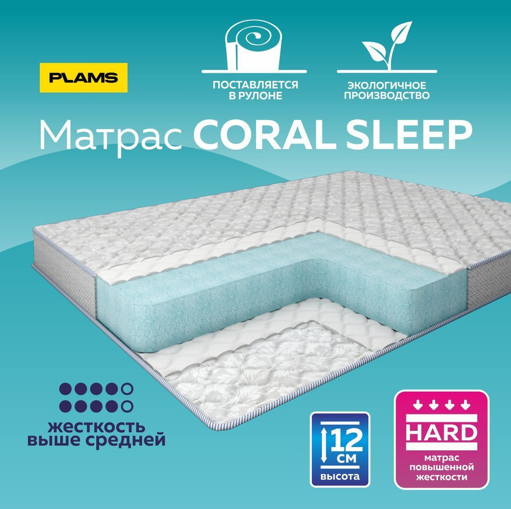 Матрас беспружинный Coral Sleep H12 160х180 #1
