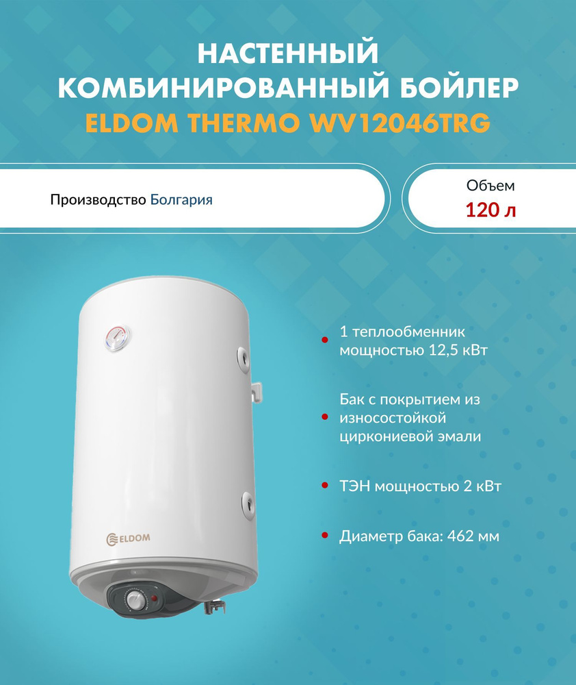 ELDOM Бойлер косвенного нагрева THERMO WV12046TRG (120 л.) комбинированный настенный 46.2x48.4x117 см., #1