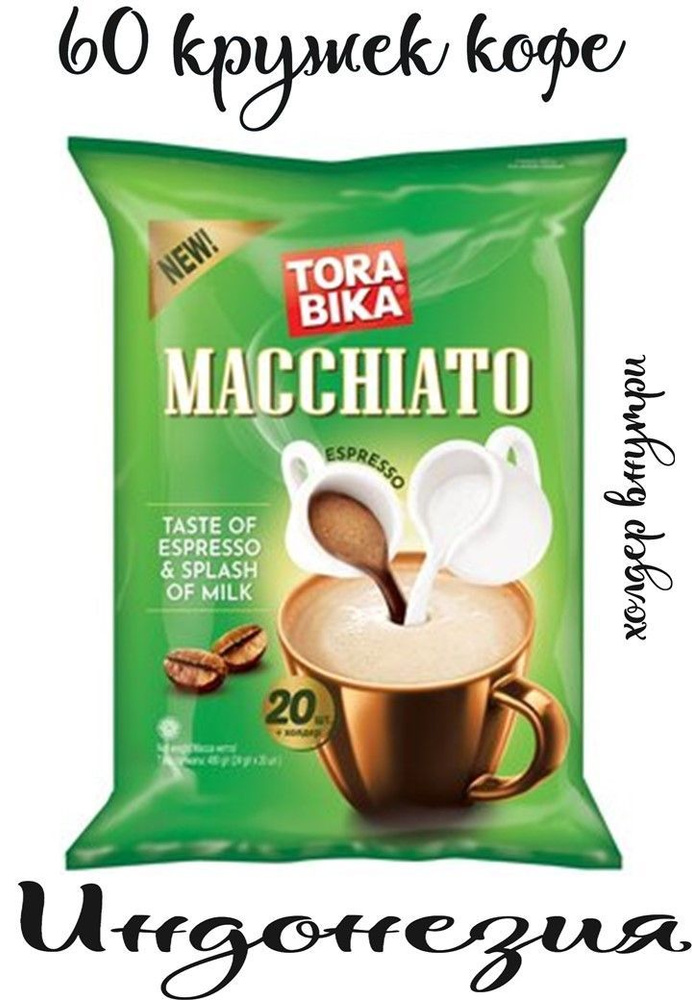 Кофе 3в1, Кофейный напиток TORABIKA MACCHIATO, вкус эспрессо с молоком, 3 упаковки по 20 саше (1 саше #1