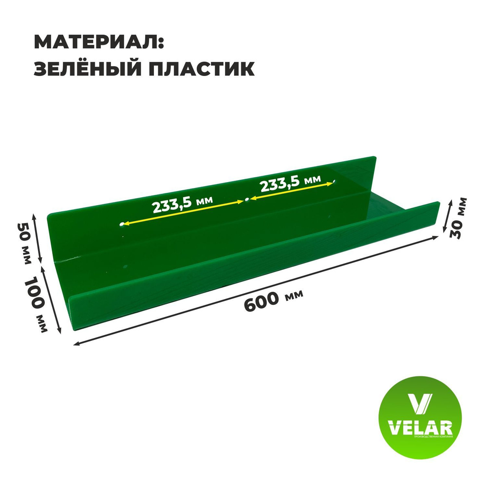 Полка настенная прямая интерьерная, 60х10.5 см, 1 шт, пластик 3 мм, цвет зеленый, Velar  #1