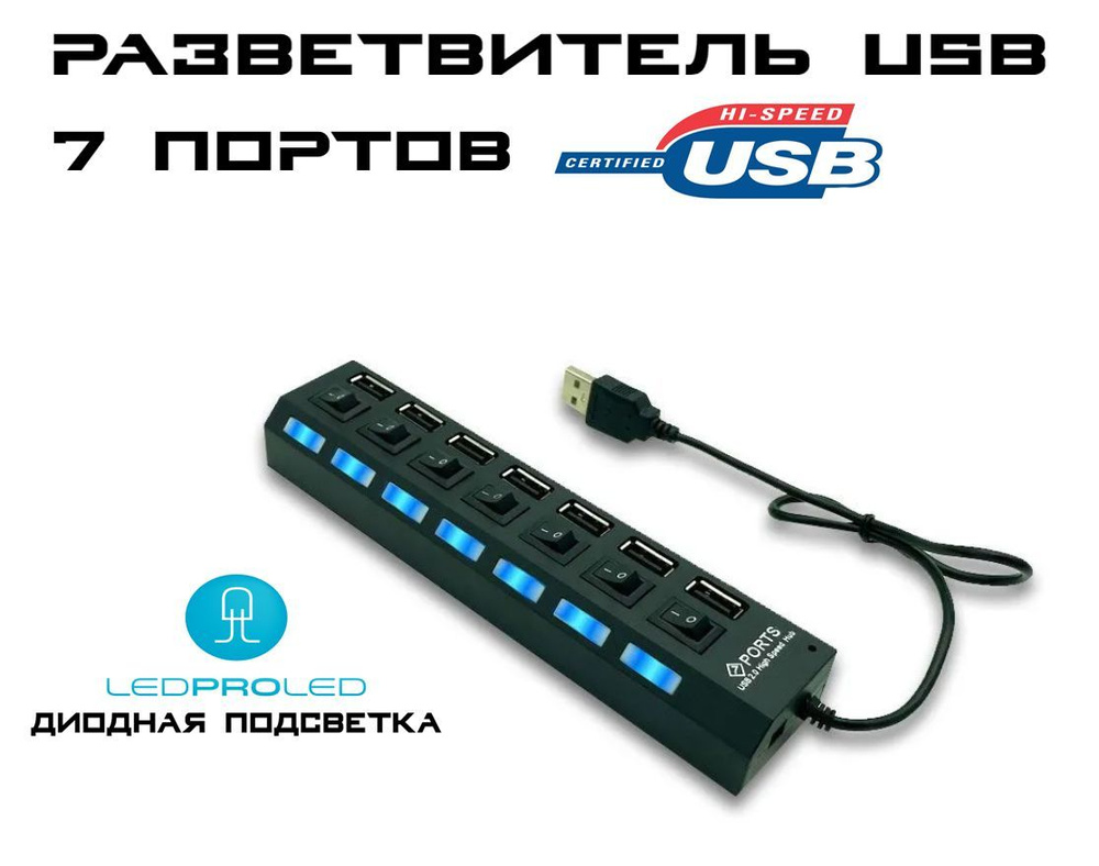 Разветвитель USB-хаб / USB-hub на 7 портов с выключателями для периферийных устройств, Led подсветка, #1