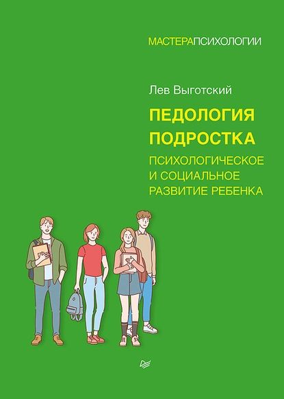 Педология подростка. Психологическое и социальное развитие ребенка ...