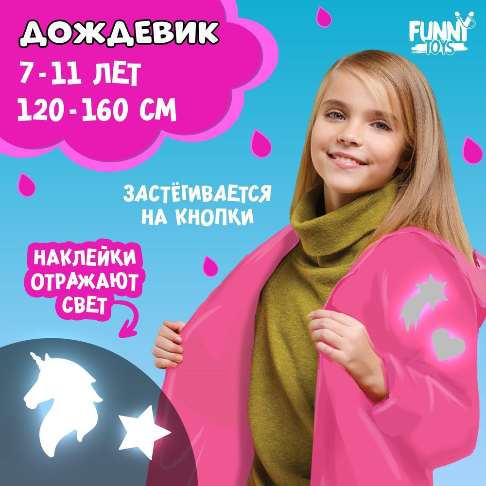 Дождевик FUNNY TOYS #1