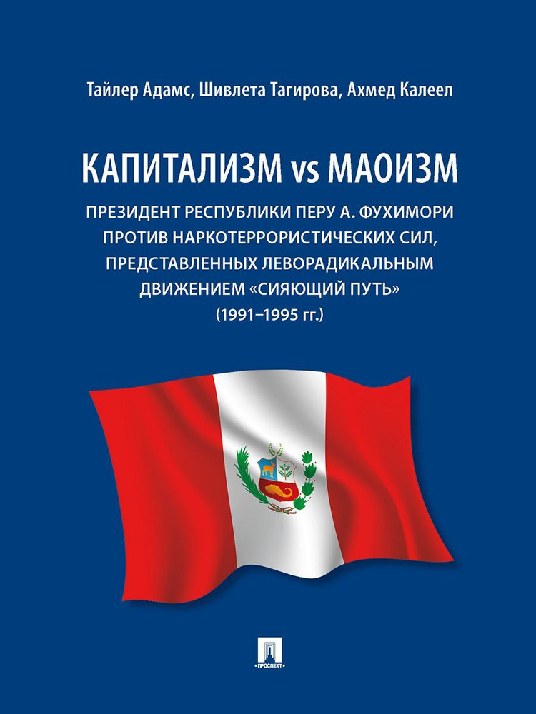 Капитализм vs маоизм: Президент Республики Перу А. Фухимори против наркотеррористических сил, представленных #1