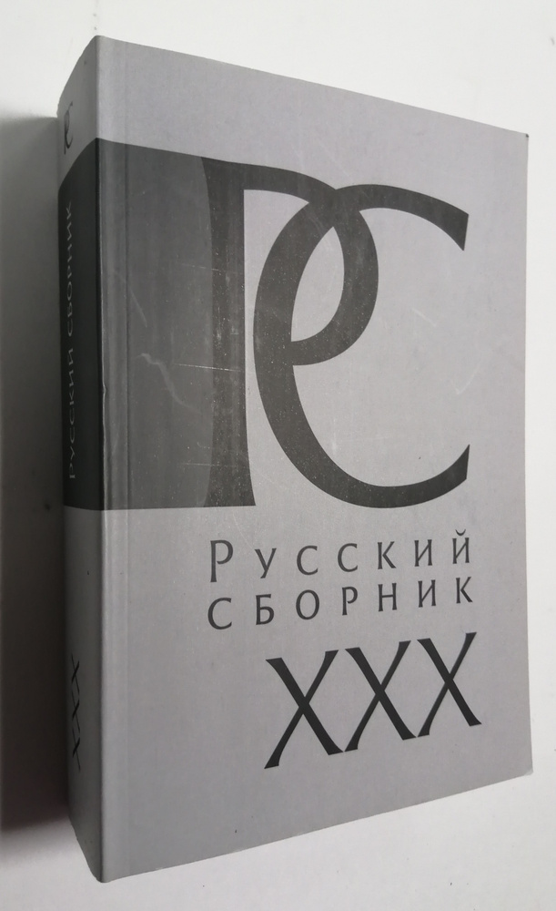 Русский сборник: Исследования по истории России: архивные находки и ...