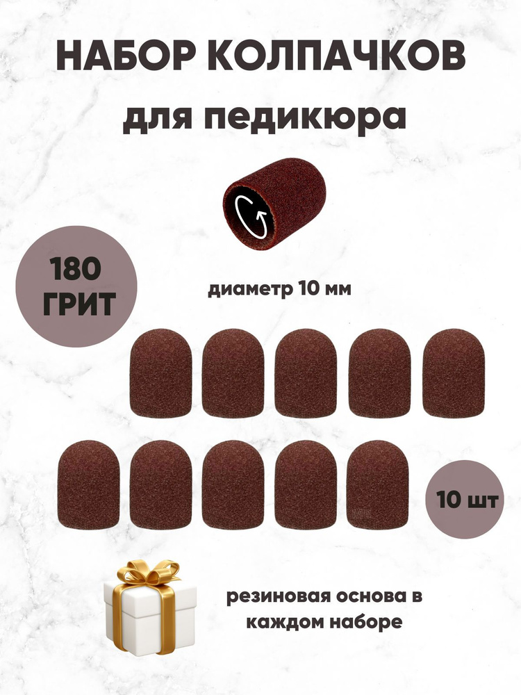 Колпачки песочные для аппаратного педикюра (маникюра), 10мм (180 грит) - 10 штук + резиновая основа D10 #1