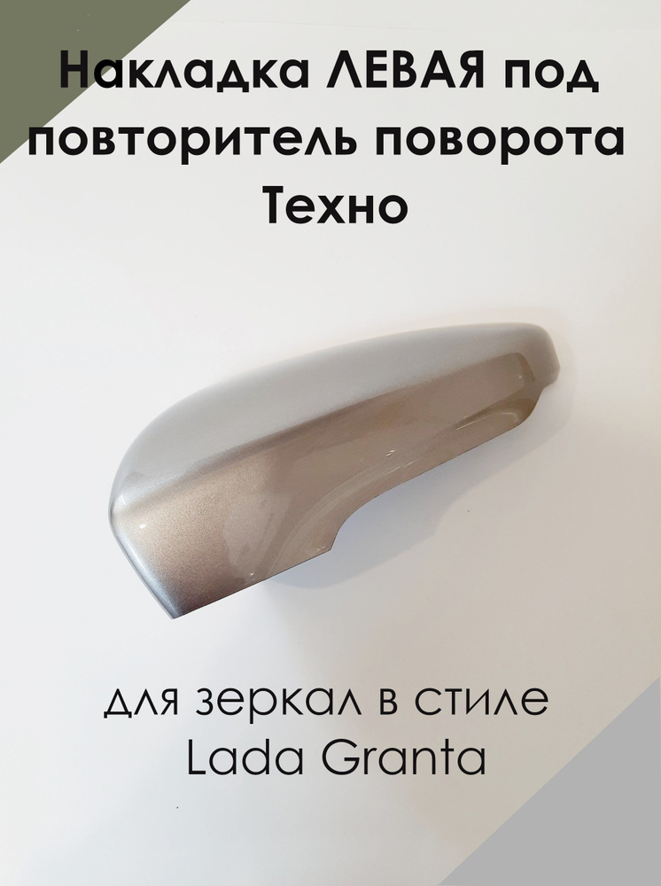 Накладка на зеркала в стиле LADA Granta FL Лада Гранта 2191 ЛЕВАЯ под повторитель поворота, Техно 618 #1