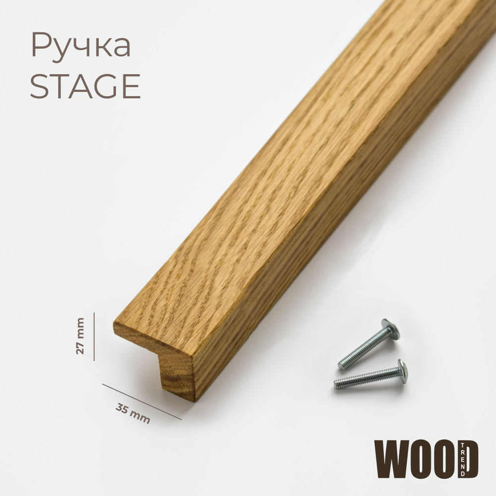 Ручки для мебели длинные деревянные, фурнитура для мебели, Stage, общая длина ручки 820мм, WoodTrend. #1