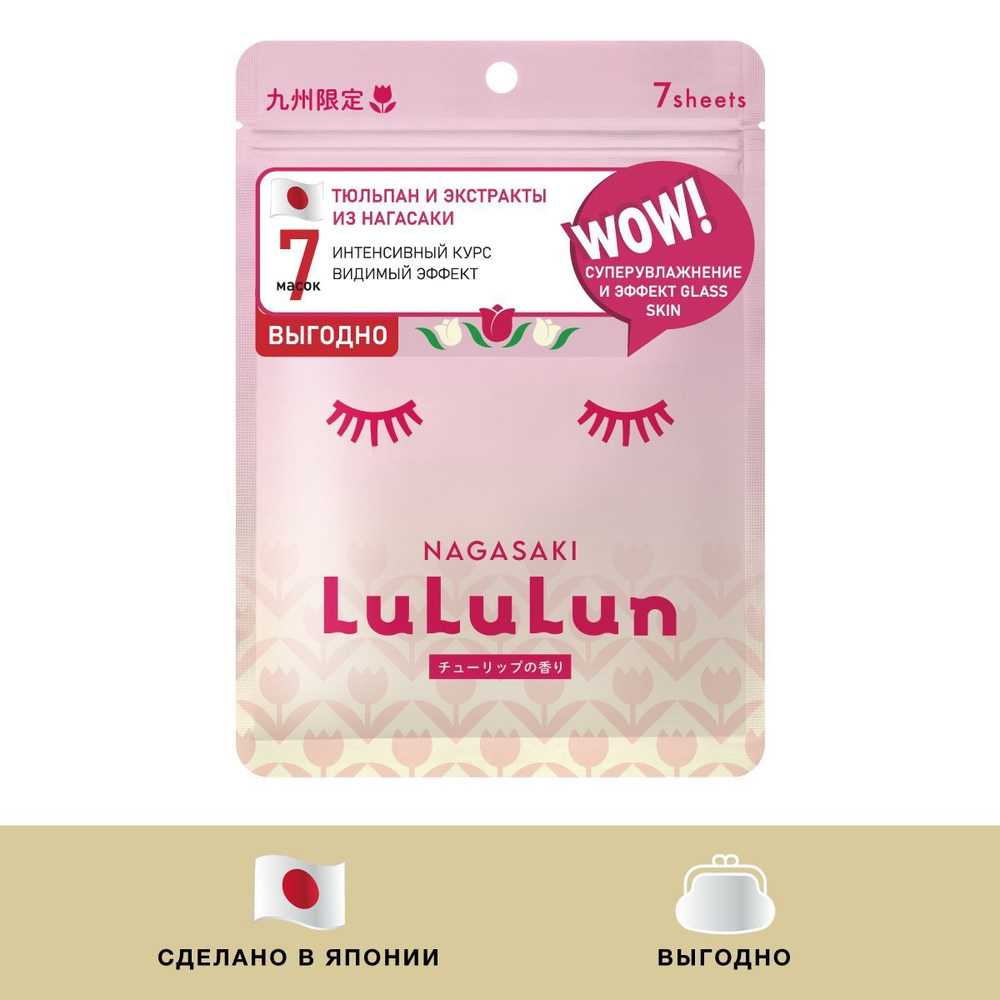 LuLuLun Набор из 7 масок для лица суперувлажняющая Тюльпан из Нагасаки Face Mask Tulip  #1