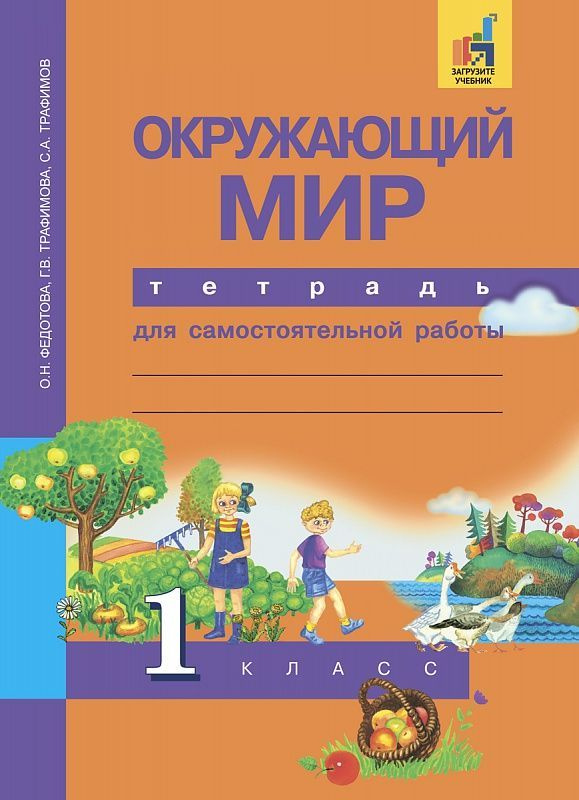 Окружающий мир 1 класс. Тетрадь для самостоятельной работы Федотова О.Н. / Трафимова Г.В. / Трафимов #1