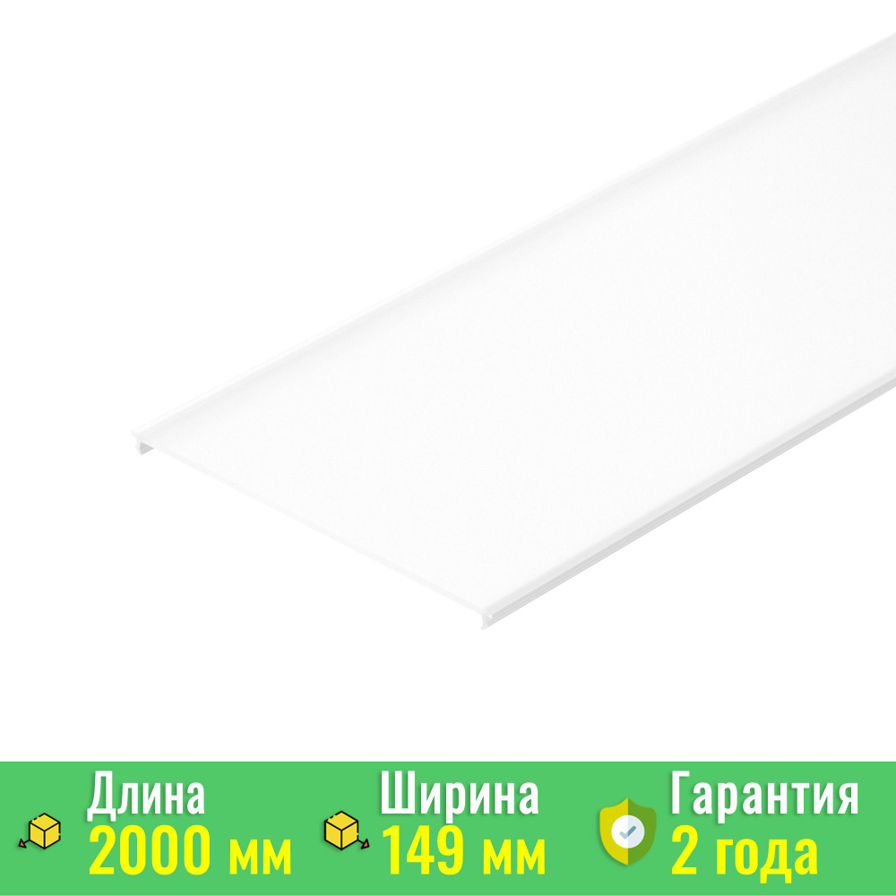 Экран / рассеиватель ARH-POWER-W150-2000 OPAL (Arlight, Пластик) 036369 #1