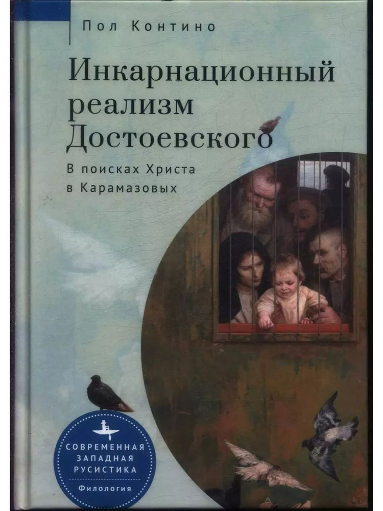 Инкарнационный реализм Достоевского. В поисках Христа в Карамазовых. (Библиороссика)  #1