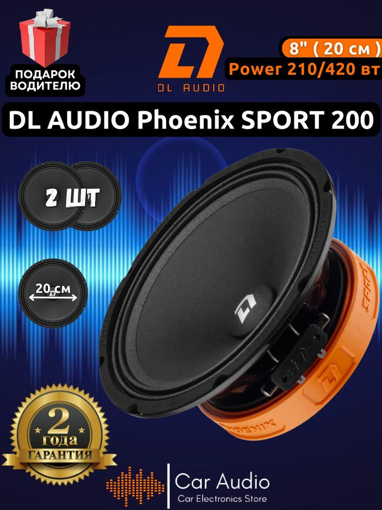 Колонки для автомобиля DL Audio Phoenix Sport 200 / эстрадная акустика 20 см. (8 дюймов) / комплект 2 #1