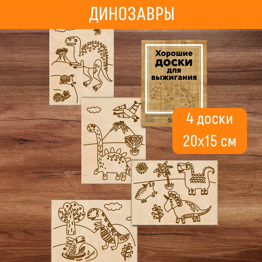 Набор досок для выжигания по дереву детский Раскрась и подари, тема "Динозавры", размер 20х15 см, 4 шт. #1