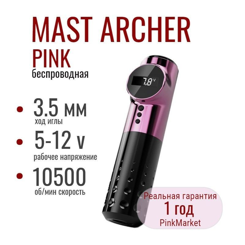 Тату машинка MAST Archer Pink беспроводная DragonHawk Маст с дисплеем  #1