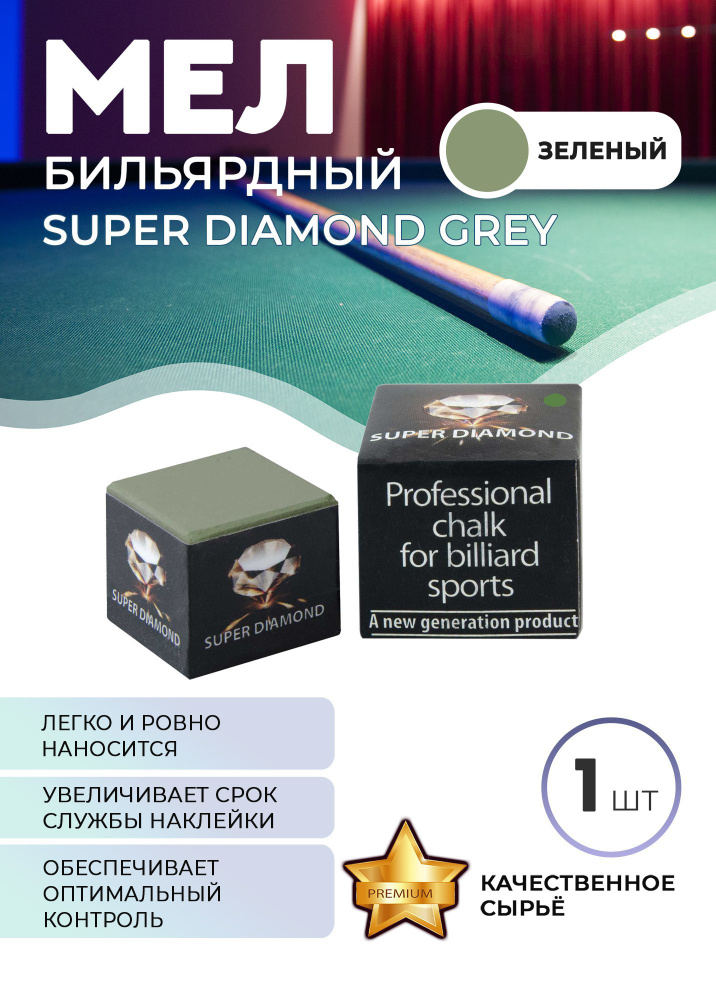 Мел Super Diamond (зеленый) черная коробка #1