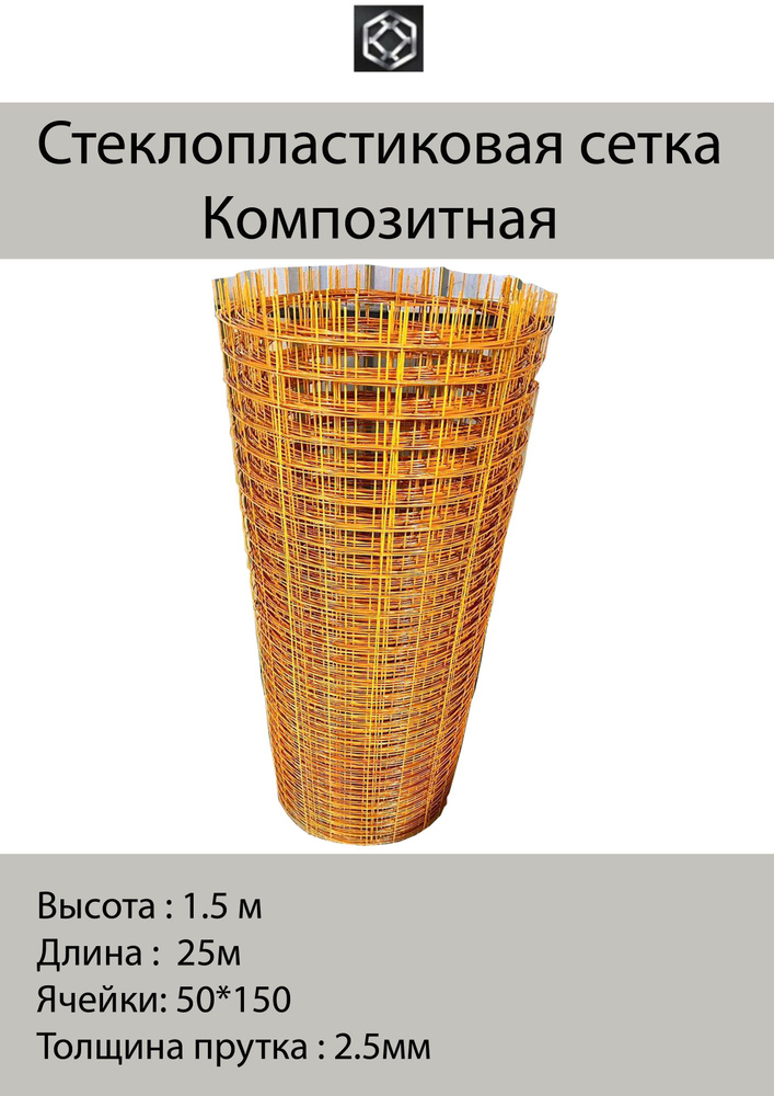 Сетка стеклопластиковая композитная 2,5*50*150мм 1.5*25м рулон (37.5м2)  #1