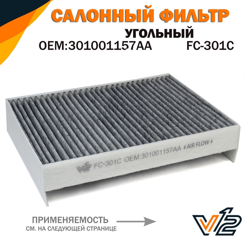 V12 Фильтр салонный Угольный арт. FC-301С, 1 шт. #1