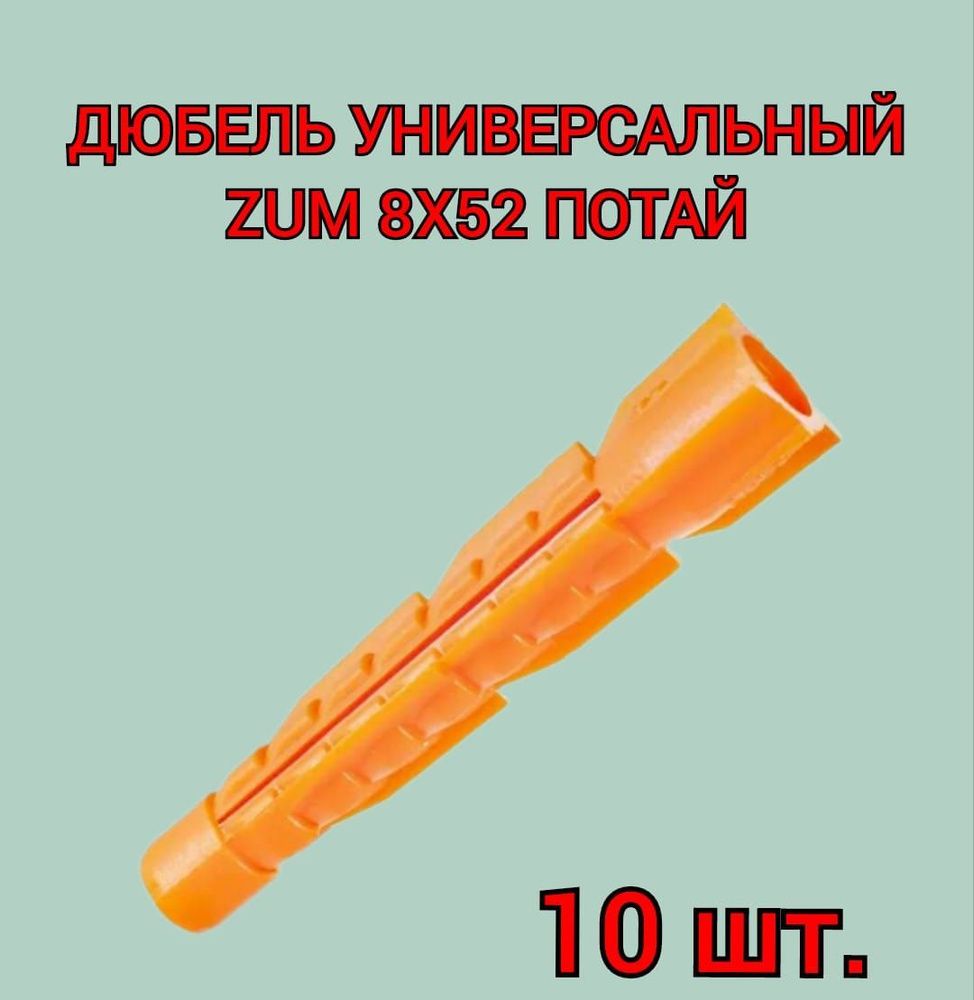 Дюбель универсальный ZUM оранжевый 8х52 мм, 10 шт. #1