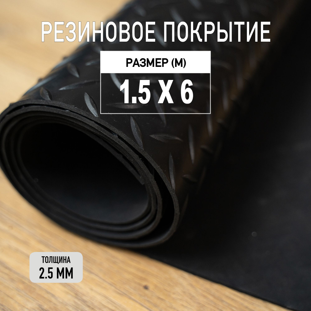 Резиновое покрытие напольное в рулоне Premium Grass 1,5х6 м. Резиновая дорожка "Елочка".  #1